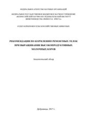 book Рекомендации по кормлению ремонтных телок при выращивании высокопродуктивных молочных коров