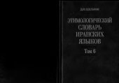 book Этимологический словарь иранских языков. Том 6 (p - r̥)