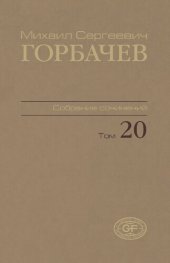 book Собрание сочинений. Т. 20. Май – июнь 1990