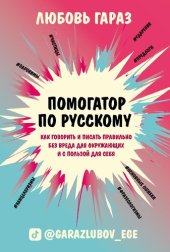 book Помогатор по русскому: как говорить и писать правильно без вреда для окружающих и с пользой для себя