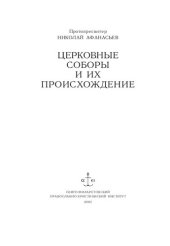 book Церковные соборы и их происхождение