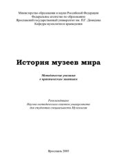 book История музеев мира:  Методические указания к практическим занятиям