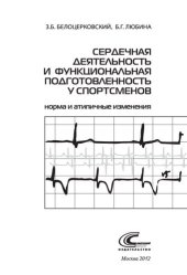 book Сердечная деятельность и функциональная подготовленность у спортсменов