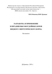 book Разработка и применение в питании высокоудойных коров жидкого энергетического корма