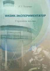 book Физик-экспериментатор. Страницы жизни