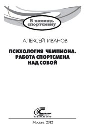 book Психология чемпиона. Работа спортсмена над собой