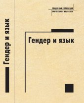 book Гендер и язык