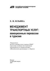 book Менеджмент транспортных услуг: авиационные перевозки в туризме
