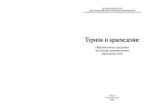 book Туризм и краеведение