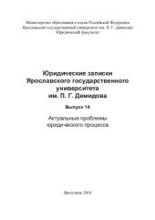 book Юридические записки Ярославского государственного университета им. П. Г. Демидова. Вып. 14. Актуальные проблемы юридического процесса