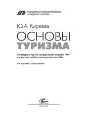 book Основы туризма