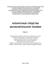 book Аппаратные средства вычислительной техники