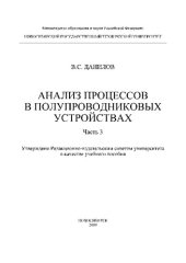 book Анализ процессов в полупроводниковых устройствах. Ч. 3