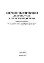 book Современные проблемы лингвистики и лингводидактики