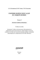 book Сборник вопросов и задач по общей физике. Разд. 5. Молекулярная физика