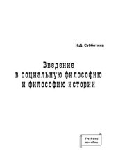 book Введение в социальную философию и философию истории