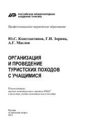 book Организация и проведение туристских походов с учащимися