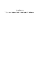 book Церковный суд и проблемы церковной жизни