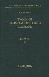 book Русский этимологический словарь. Вып. 2