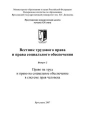 book Вестник трудового права и права социального обеспечения. Вып. 2. Право на труд и право на социальное обеспечение в системе прав человека