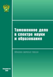 book Таможенное дело в спектре науки и образования