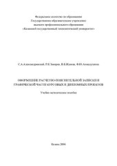 book Оформление расчетно-пояснительной записки и графической части курсовых и дипломных проектов