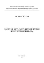 book Введение в курс метрической теории и метрологии программ