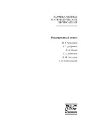 book Достоверные вычисления. Базовые численнные методы