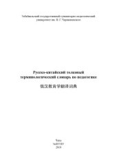 book Русско-китайский толковый терминологический словарь по педагогике