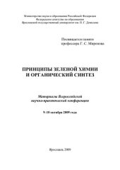 book Принципы зеленой химии и органический синтез