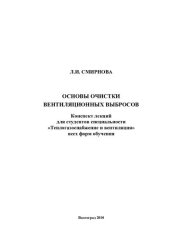 book Основы очистки вентиляционных выбросов