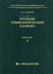 book Русский этимологический словарь. Вып. 3