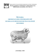 book Методика оценки баранов-производителей по показателям их потомства и матерей потомков