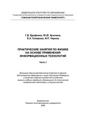 book Практические занятия по физике на основе применения информационных технологий. Ч. I