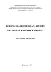 book Использование минерала шунгит в рационах жвачных животных