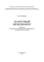 book Налоговый менеджмент