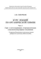 book Курс лекций по органической химии. Ч. 3. Серо- и азотсодержащие, гетероциклические и высокомолекулярные соединения