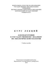 book Курс лекций для подготовки к государственному экзамену по экологической геологии