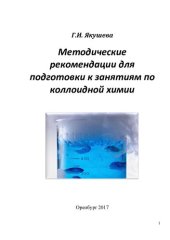 book Методические рекомендации для подготовки к занятиям по коллоидной химии