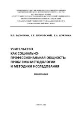 book Учительство как социально-профессиональная общность: проблемы методологии и методики исследования