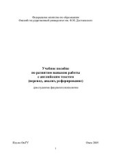 book Учебное пособие по развитию навыков работы с английским текстом