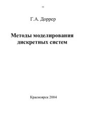 book Методы моделирования дискретных систем