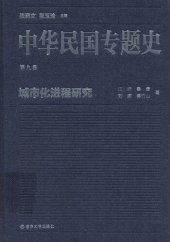 book 中华民国专题史（第九卷）: 城市化进程研究