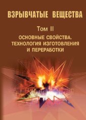 book Взрывчатые вещества