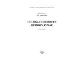 book Оценка стоимости ценных бумаг