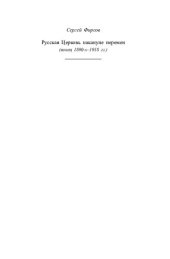 book Русская Церковь накануне перемен :