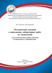 book Методические указания по выполнению лабораторных работ по энзимологии