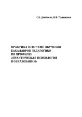 book Практика в системе обучения бакалавров педагогики по профилю «Практическая психология в образовании»