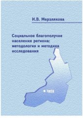 book Социальное благополучие населения региона: методология и методика исследования