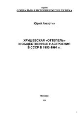 book Хрущёвская «оттепель» и общественные настроения в СССР в 1953 – 1964 гг. Монография